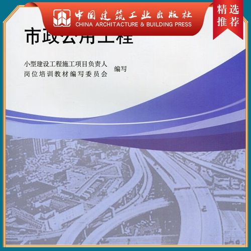 建工社正版 市政公用工程 建筑书籍